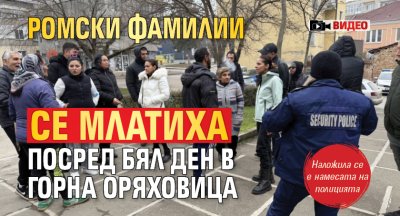 Ромски фамилии се млатиха посред бял ден в Горна Оряховица (ВИДЕО)