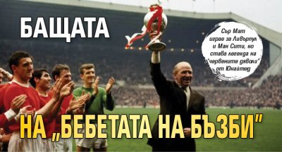 Бащата на "Бебетата на Бъзби"