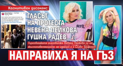 Когнитивен дисонанс: Гласът на протеста Невена Пейкова гушна Радев, направиха я на гъз