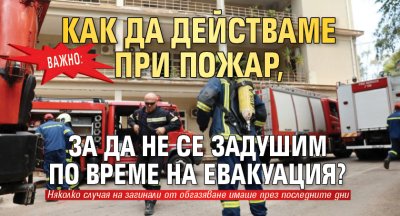 Важно: Как да действаме при пожар, за да не се задушим по време на евакуация?