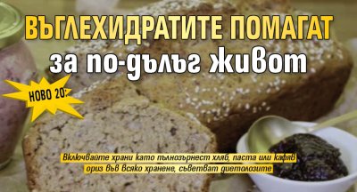 Ново 20: Въглехидратите помагат за по-дълъг живот