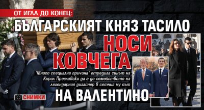 ОТ ИГЛА ДО КОНЕЦ: Българският княз Тасило носи ковчега на Валентино (СНИМКИ)