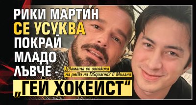 Рики Мартин се усуква покрай младо лъвче - &bdquo;гей хокеист&ldquo;