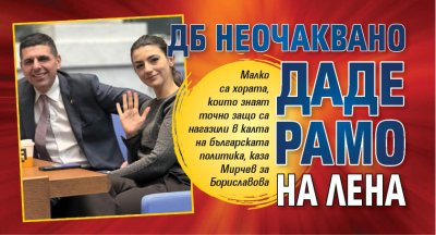 Гореща интрига: ДБ неочаквано даде рамо на Лена