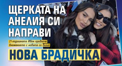 Щерката на Анелия си направи нова брадичка