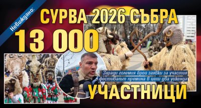 Невиждано: СУРВА 2026 събра 13 000 участници