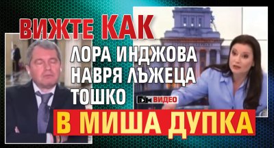 Вижте как Лора Инджова навря лъжеца Тошко в миша дупка (ВИДЕО)