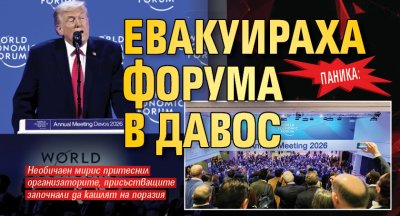Участниците в Световния икономически форум в Давос бяха принудени да напуснат конгресния