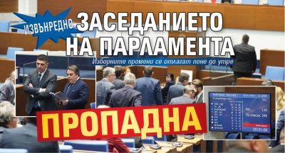 Извънредно: Заседанието на парламента пропадна