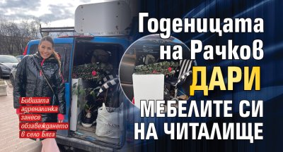 Годеницата на Рачков дари мебелите си на читалище