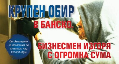 Крупен обир в Банско. Бизнесмен изгоря с огромна сума