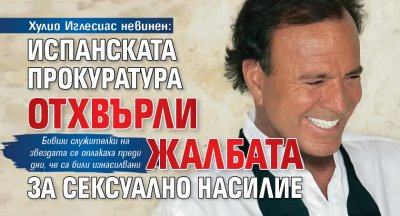 Хулио Иглесиас невинен: Испанската прокуратура отхвърли жалбата за сексуално насилие 