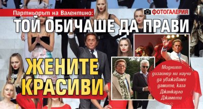 Партньорът на Валентино: Той обичаше да прави жените красиви (ФОТОГАЛЕРИЯ)