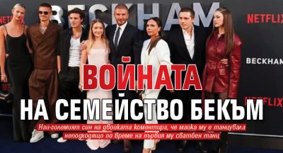 Войната на семейство Бекъм