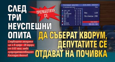 Преработиха се: След три неуспешни опита да съберат кворум, депутатите се отдават на почивка