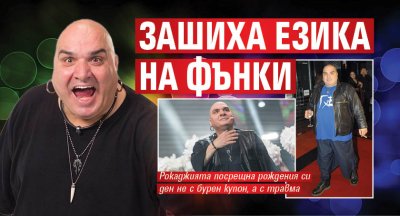 Зашиха езика на Фънки