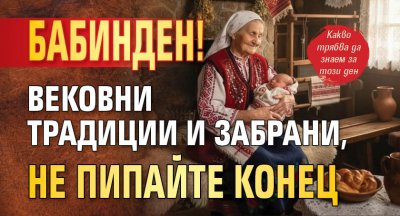 Бабинден! Вековни традиции и забрани, не пипайте конец