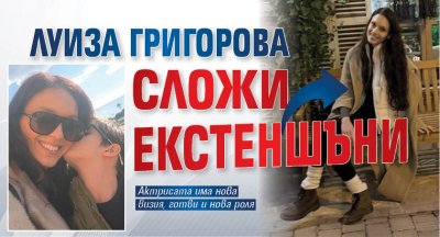 Луиза Григорова сложи екстеншъни