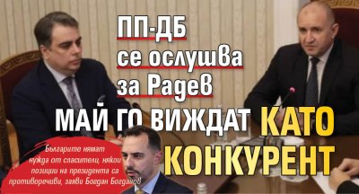 ПП-ДБ се ослушва за Радев! Май го виждат като конкурент