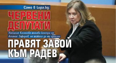 Хора от БСП рязко правят завой към партията на Румен