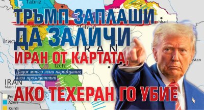 Тръмп заплаши да заличи Иран от картата, ако Техеран го убие