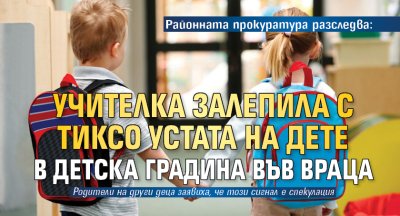 Сигнал за насилие над тригодишно дете в детска градина разследва