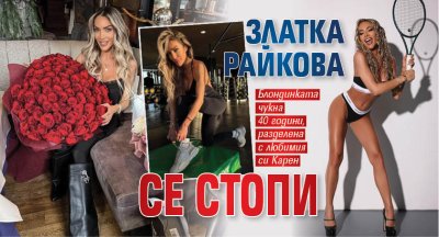 Златка Райкова се стопи