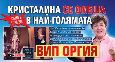 Само в Lupa.bg: Кристалина се омеша в най-голямата ВИП оргия (ВИДЕО)