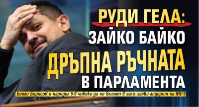 Това е страхът на Бойко Борисов дръпнал е 5 6