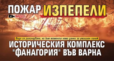 Пожар е избухнал тази нощ в историко географския комплекс Фанагория
