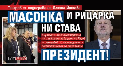 Бъдещата президентка е цял рицар Така подигравателно бившият военен министър