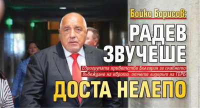 Бойко Борисов: Радев звучеше доста нелепо 