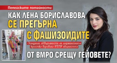 Пепейските потайности: Как Лена Бориславова се прегърна с фашизоидите от ВМРО срещу гейовете?