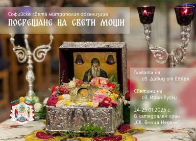 София посреща мощи на св. Давид и светини на св. Йоан Руски