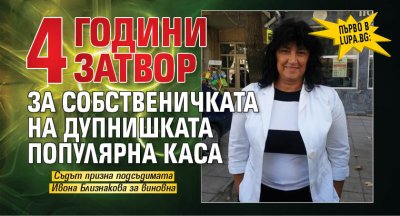 Първо в Lupa.bg: 4 години затвор за собственичката на Дупнишката популярна каса