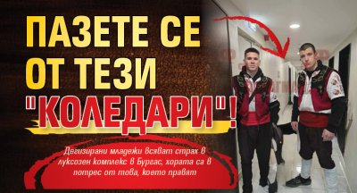 Пазете се от тези "коледари"!