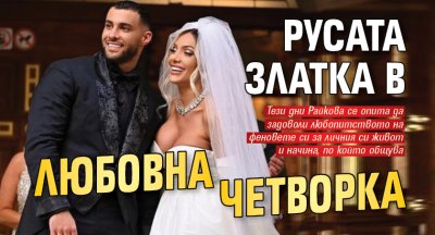 Русата Златка в любовна четворка