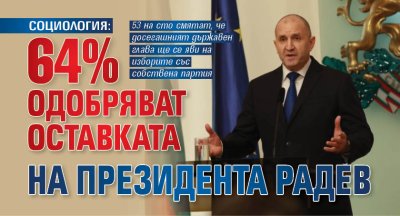 СОЦИОЛОГИЯ: 64% одобряват оставката на президента Радев
