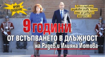 Днес се навършват 9 години от встъпването в длъжност на