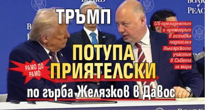 Рамо до рамо: Тръмп потупа приятелски по гърба Желязков в Давос 
