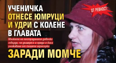 Ученичка преби друга девойка в Благоевград Насилието е заснето от