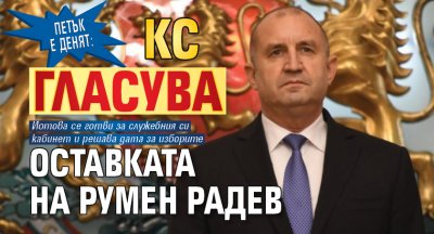 ПЕТЪК Е ДЕНЯТ: КС гласува оставката на Румен Радев
