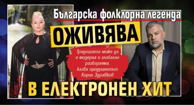 Българска фолклорна легенда оживява в електронен хит