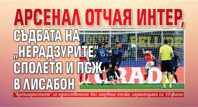 Арсенал отчая Интер, съдбата на "нерадзурите" сполетя и ПСЖ в Лисабон