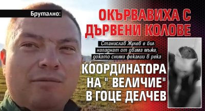 Брутално: Окървавиха с дървени колове координатора на "Величие" в Гоце Делчев