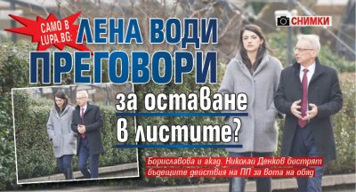 САМО В LUPA.BG: Лена води преговори за оставане в листите? (СНИМКИ)