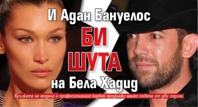 И Адан Бануелос би шута на Бела Хадид