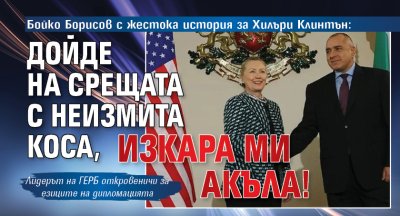 Бойко Борисов с жестока история за Хилъри Клинтън: Дойде на срещата с неизмита коса, изкара ми акъла!