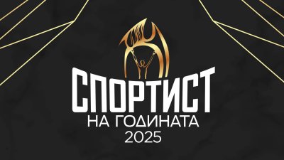 Ясна е и финалната десетка за "Спортист на годината"