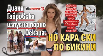 Диана Габровска изпусна порно Оскара, но кара ски по бикини (СНИМКИ 18+)